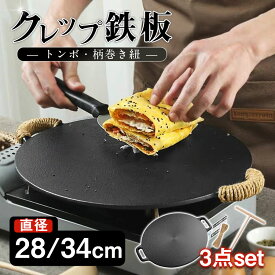 ★即納★ 【楽天SS限定！半額値引き⇒2,680円】クレープ用 3点セット 鉄板 トンボ 柄巻き紐 厚み4mm 28cm 34cm クレープ鉄板 IH対応 お菓子作り デザート プレート ホームパーティ