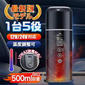 \即納/【メーカー希望小売価格11,980円 →3,980円】車載電気ケトル 車用 持ち運び 電気ケトル 携帯 500ml DC12V/24V 加熱 保温 大容量 空焚き防止 漏れない 湯沸し器 電気ポット 父の日 母の日 ギフト プレゼント 誕生日