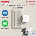 【300万ポイント抽選&限定価格】SwitchBot ボットCharge スイッチボット 充電式 スイッチ ボタンに適用 指ロボット ス…