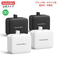【お買い得セット】【2個入りセット】SwitchBot スイッチボット 指ロボット ワイヤレス タイマー スマホ…
