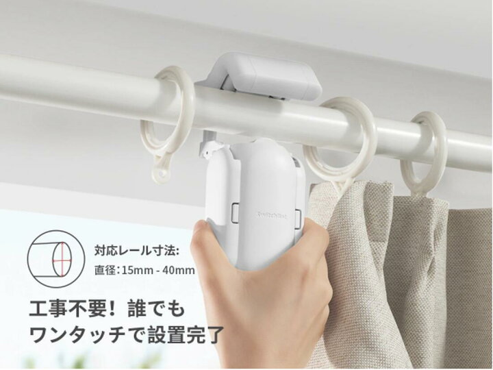 楽天市場】SwitchBot カーテン 2世代 自動開閉 スイッチボット 
