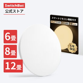 【7/18~7/25期間値下げ】SwitchBot LEDシーリングライトプロ6/8/12畳 LED シーリングライト プロ 6/8/12畳　無段階 調光調色 天井照明 照明器具 寝室 リビング 玄関 リモコン ハブ機能付き 電球色 昼白色昼光色 省エネ 5年保証（プロ6/8/12畳)