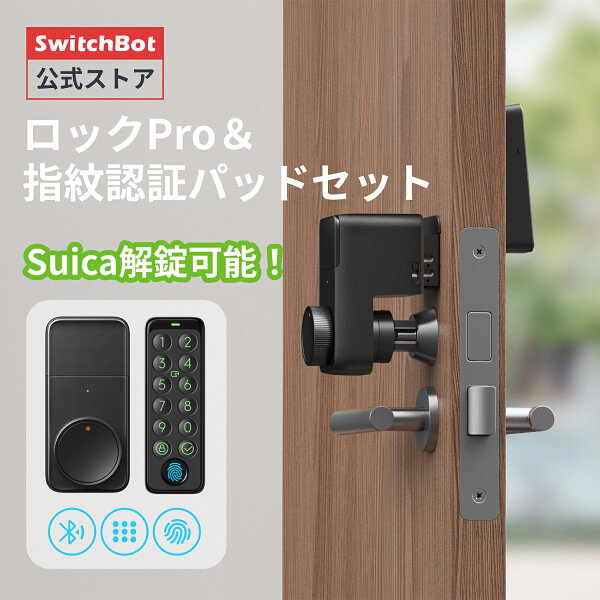【家電祭最大5000円クーポン】【Suicaカード解錠できる】SwitchBot スイッチボット ロック スマートロック ドアロックProセット スマートロックプロ Alexa対応  鍵 開錠 物理鍵 取付簡単 防犯対策 玄関 寝室 オートロック