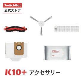 【K10＋専用消耗品】SwitchBot　ロボット掃除機K10 専用 アクセサリー メインブラシ＆サイドブラシ＆フィルター＆ダストバッグ＆専用お掃除シート＆