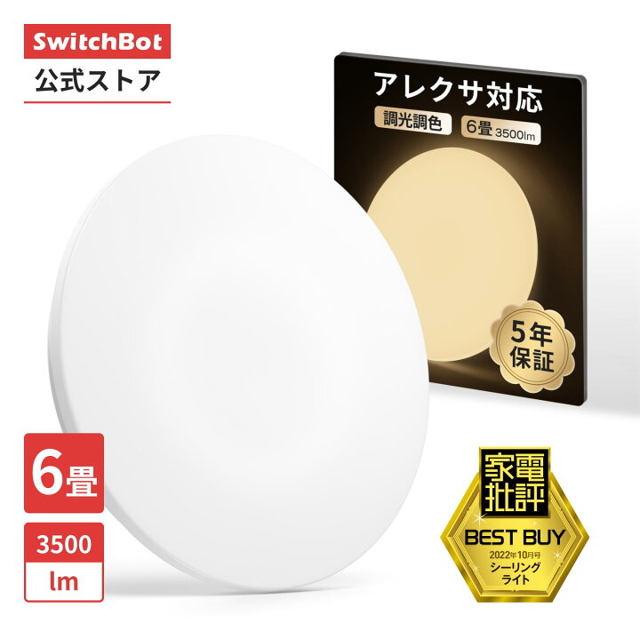 楽天市場】SwitchBot LEDシーリングライト 6畳 無段階 調光調色 