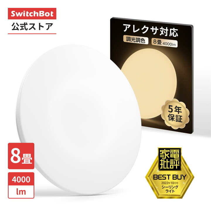 楽天市場】LEDシーリングライト 8畳 無段階 調光調色 スイッチボット 