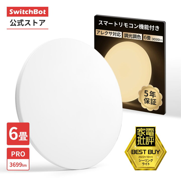 楽天市場】SwitchBot LEDシーリングライトプロ 6畳スマートリモコン 