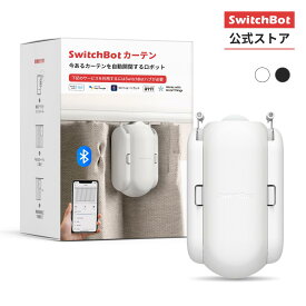 SwitchBot カーテン 2世代 自動開閉 スイッチボット -スマートホーム 遠隔操作 取付簡単 ソーラーパネルで充電可能 U型/角型レールに対応 8Kgまで対応（ブラック/ホワイト）