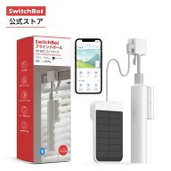 Switchbot ブラインドポール 自動 開閉 アレクサ - ブラインド対応 スイッチボット Siri SmartThingsに対…