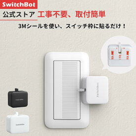 SwitchBot スイッチボット スイッチ ボタンに適用 指ロボット スマートホーム ワイヤレス タイマー スマホで遠隔操作 Alexa, Google Home, Siri, IFTTTなどに対応（ハブ必要）（ブラック/ホワイト）