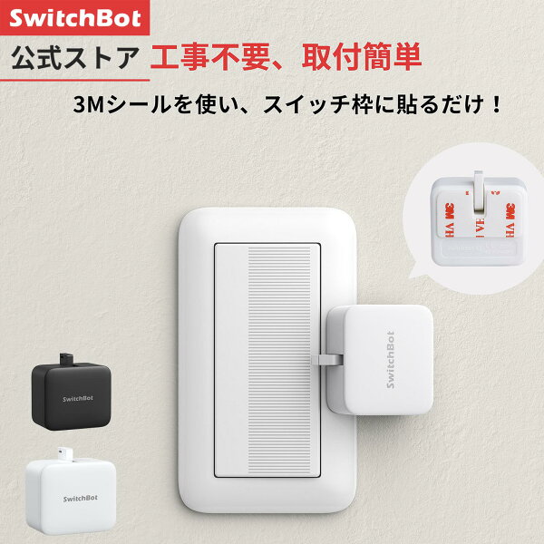 【家電祭り最大5000円クーポンあり】SwitchBot スイッチボット スイッチ ボタンに適用 指ロボットワイヤレス タイマー スマホで遠隔操作 Alexa, Google Home, Siri, IFTTTなどに対応（ハブ必要）（ブラック/ホワイト）