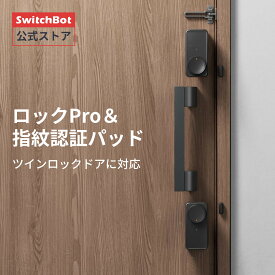 SwitchBot ドアロックProセット スマートロックプロ ツインロック対応スマートホーム スイッチボット オートロック 暗証番号 玄関 遠隔対応 工事不要 取付カンタン