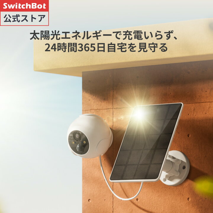 楽天市場】SwitchBot 屋外カメラセット 防犯カメラソーラーパネル 