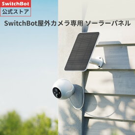 【屋外カメラ/3MP対応可能】SwitchBot ソーラーパネル 屋外カメラ/3MP対応可能アレクサ - スイッチボット USB-C タイプC式 IP55防水防塵 多角度調整 取付簡単 節電 省エネルギー 急速充電 スマートホーム(ホワイト）
