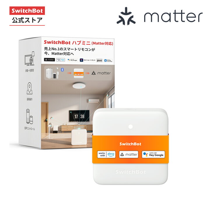 楽天市場】SwitchBot スマートリモコン ハブミニMatter対応 赤外線で 