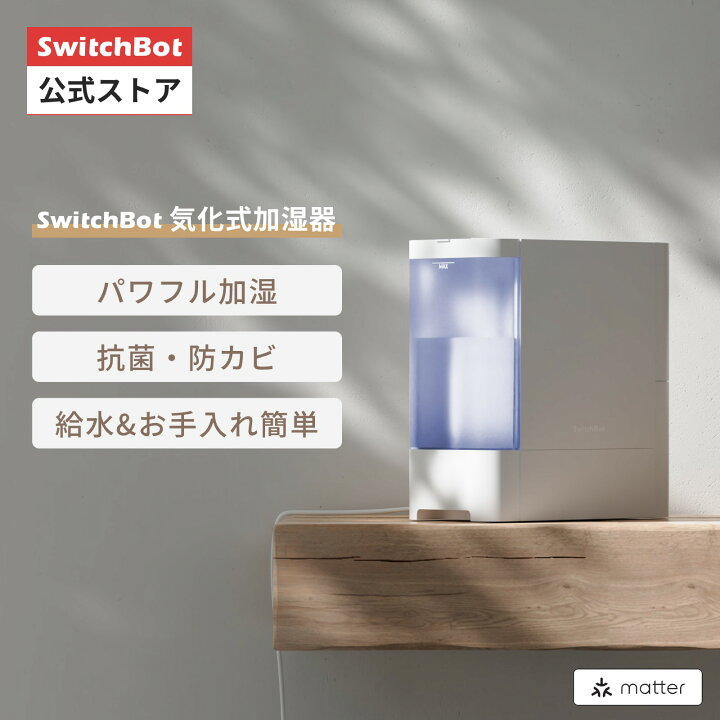 楽天市場】【150万ポイント山分け】SwitchBot 加湿器 気化式 アレクサ  
