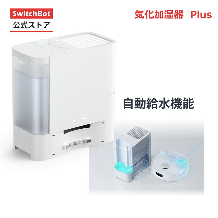 楽天市場】【S10から自動給水可能】SwitchBot 気化式加湿器Plus 