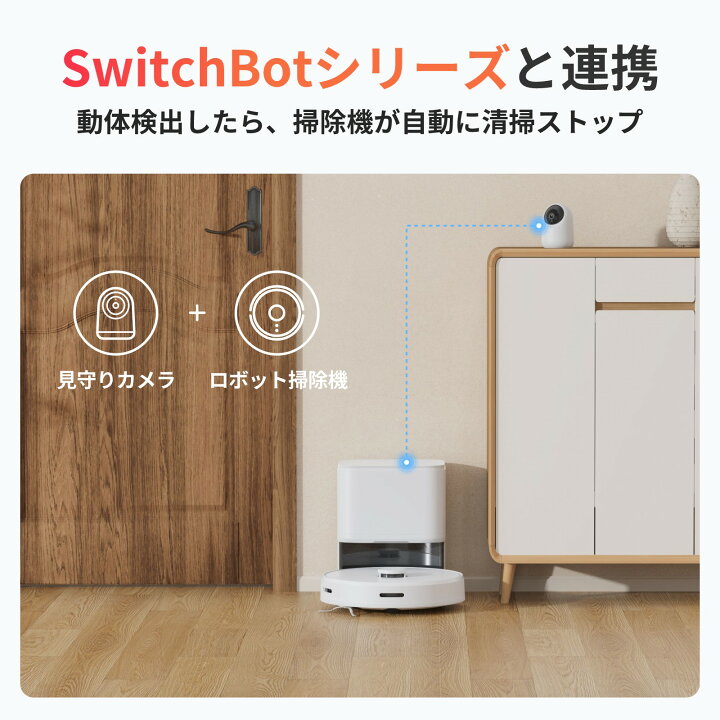 楽天市場】SwitchBot ロボット掃除機 自動ゴミ収集 水拭き Alexa 