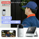 SwitchBot スマートテレビドアホン ドアホン インターホン カメラ付き 工事不要 自動録画 防犯カメラ 充電式 フルカラ…