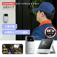 【プレゼント付き】【期間セール】SwitchBot スマートテレビドアホン ドアホン インターホン カメラ付き …