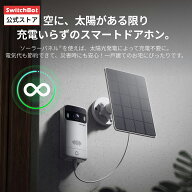 【ドアホン/顔認証パッドPro 専用ソーラーパネル】SwitchBot ソーラーパネル ドアホン対応　USB-C タイプ…