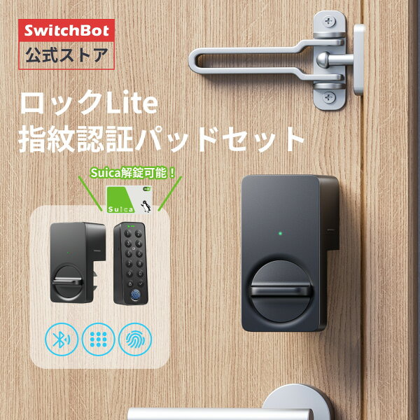 【家電祭り最大5000円クーポンあり】SwitchBot スイッチボット ロック スマートロック スマートロックLite ドアロックLiteセット 工事不要 簡単設置 後付け 指紋認証 暗証番号 遠隔対応 鍵 開錠 物理鍵 玄関 寝室 玄関ドア スマートホーム 防犯対策 ICカード解錠 Suica PASMO