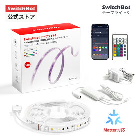 SwitchBot LED テープライト3 テープライト LEDテープ 5m 調光調色 無段階 切断可能 間接照明 高輝度 RGB 1600万色 電球色 昼白色 昼光色 マルチカラー PUコーティング スマート照明 取付簡単 装飾用 店舗 部屋 室内 おしゃれ 耐久性