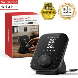 【150万ポイント山分け】SwitchBot スマートリモコン ハブ3 赤外線で家電管理 アレクサ スマートホーム 2.4インチモニター付き 学習リモコン 温湿度計機能付き 光センサー付き リモートボタン テレビ 照明 家電 スマホ 遠隔操作
