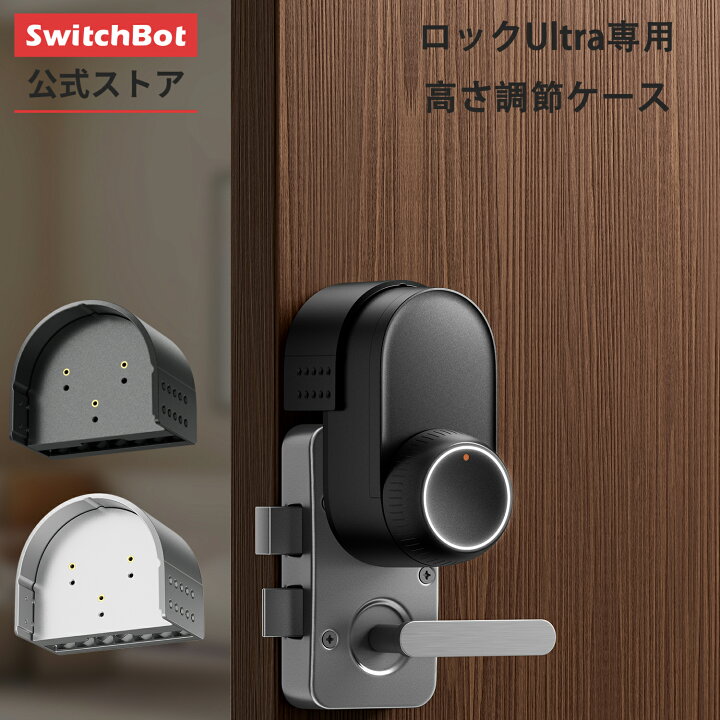 楽天市場】SwitchBot ロック Ultra アクセサリー 高さ調節ケース 