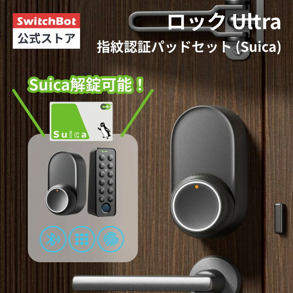 【家電祭最大5000円クーポン】SwitchBot スイッチボット ドアロックUltra スマートロック ロック 鍵 開錠 物理鍵 玄関 後付け 取付簡単 工事不要 防犯対策 スマートホーム オートロック 暗証番号 指紋認証 指紋解錠 交通系ICカード解錠 玄関 寝室 遠隔対応 Alexa対応