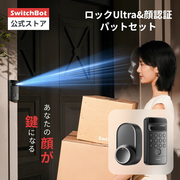【家電祭り最大5000円クーポン】SwitchBot スイッチボット ドアロックUltra 顔認証パッドセット 顔認証パッドProセット スマートロック ロック 鍵 開錠 物理鍵 玄関 寝室 後付け 取付簡単 工事不要 防犯対策 スマートホーム オートロック 暗証番号 顔認証 遠隔対応 Alexa対応