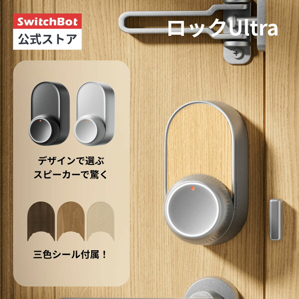 【家電祭り最大5000円クーポンあり】SwitchBot スイッチボット ドアロックUltra スマートロック ロック 鍵 開錠 物理鍵 玄関 後付け 取付簡単 工事不要 防犯対策 スマートホーム オートロック 暗証番号 玄関 寝室 遠隔対応 Alexa対応 セキュリティ