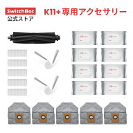 【K11+専用消耗品】SwitchBot　ロボット掃除機K11+専用 アクセサリー メインブラシ(ゴム製)/サイドブラシ…