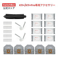 【K11+/K11+Pro専用消耗品】SwitchBot スイッチボットロボット掃除機K11+/K11+Pro専用 アクセサリー メイ…