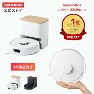 【300万P抽選！エントリーでP2倍！】SwitchBot ロボット掃除機 K11+ お掃除ロボット 掃除ロボット 掃除機…