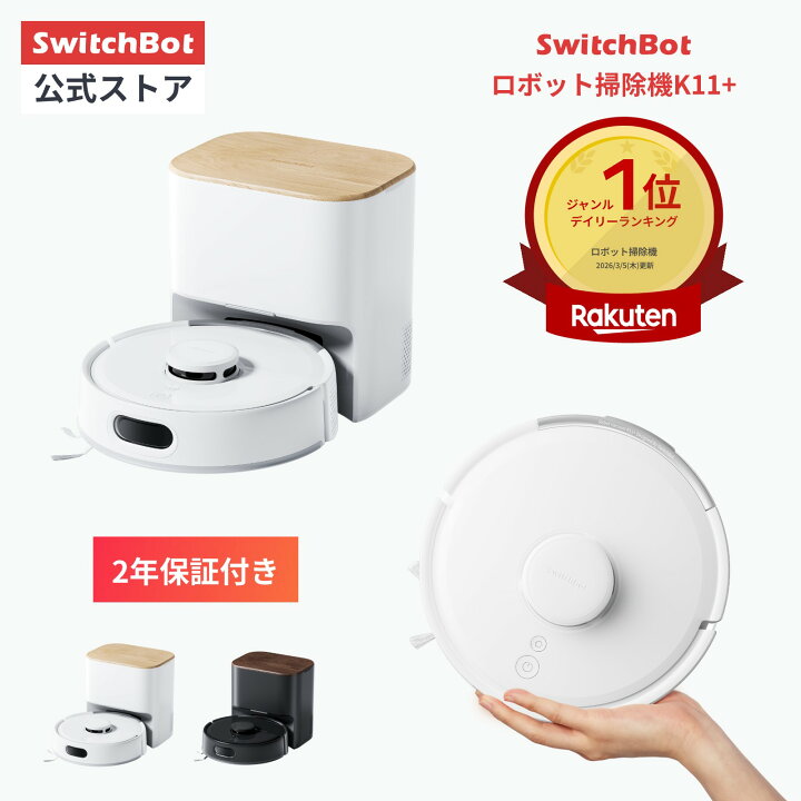 Switch bot ロボット 掃除機 小型 マラソン期間値下げ 150万ポイント 