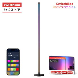 【150万ポイント山分け】SwitchBot RGBICフロアライト フロアライト LED スタンドライト Matter対応 フロアランプ スタンド ランプ 間接照明 RGB 1600万色 電球色 昼白色 昼光色 マルチカラー 無段階 調光調色 寝室