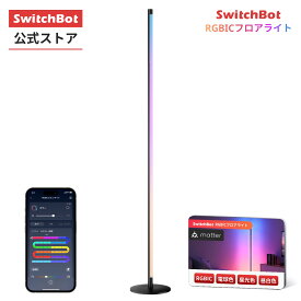 【3周年記念感謝フェア｜期間限定値下げ】SwitchBot RGBICフロアライト フロアライト LED スタンドライト Matter対応 フロアランプ スタンド ランプ 間接照明 RGB 1600万色 電球色 昼白色 昼光色 マルチカラー 無段階 調光調色 寝室