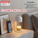 【300万ポイント抽選&限定価格！】SwitchBot キャンドルウォーマー キャンドルライト キャンドルランプ タイマー アレ…