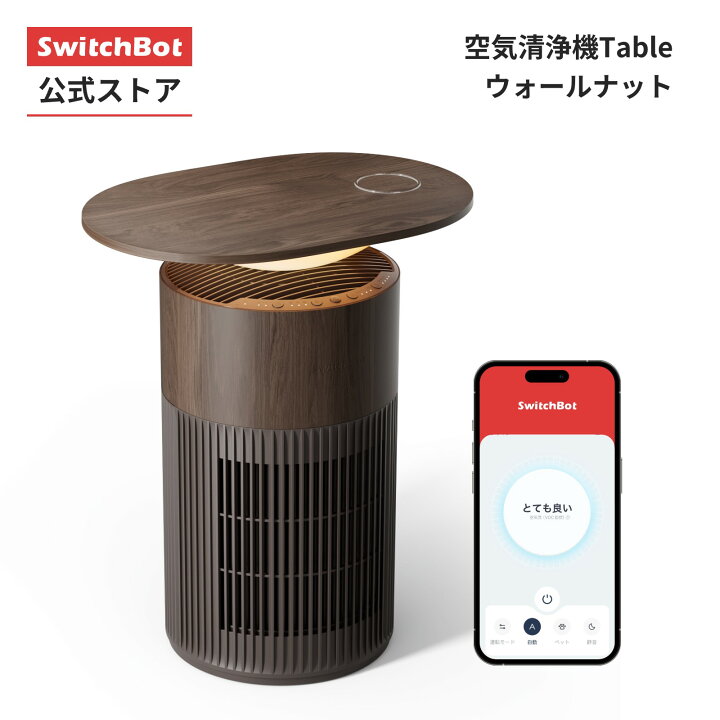 楽天市場】SwitchBot 空気清浄機 SwitchBot空気清浄機Table 25畳 空気 