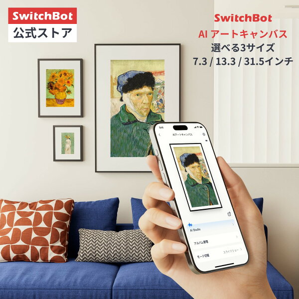 SwitchBot AI アートキャンバス インテリア アートフレーム E Ink Spectra 6 フルカラー 配線不要 壁掛け・卓上両用 目に優しい WIFI 省エネ デジタル 壁飾り 部屋飾り 写真 アートパネル 北欧 モダン おしゃれ 7.3／13.3／31.5インチ
