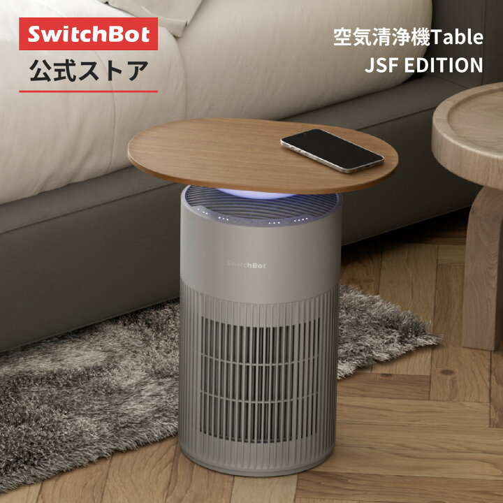楽天市場】SwitchBot 空気清浄機Table JSF-Edition 空気清浄機 25畳 