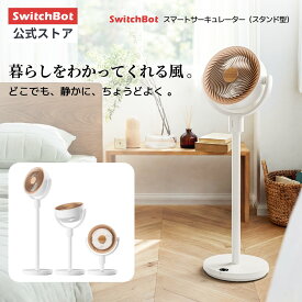 【150万P抽選チャンス】SwitchBot スマートサーキュレーター スタンド型 静音 首振り コードレス 扇風機 ~30畳 DCモーター 3D首振り 充電式バッテリー搭載 高さ調節 無段階風量調整 コンパクト Alexaで音声操作 リモコン付き 省エネ 衣類乾燥 換気