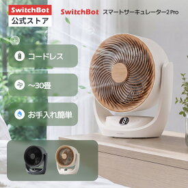 【SwitchBot スマートサーキュレーター2プロ コードレス DCモーター ~30畳 扇風機 静音 首振り リモコン付き イオン アロマ コンパクト 省エネ 充電式バッテリー搭載 無段階風量調整 お手入れ簡単 衣類乾燥 部屋干し 空気循環 梅雨対策 アイボリー