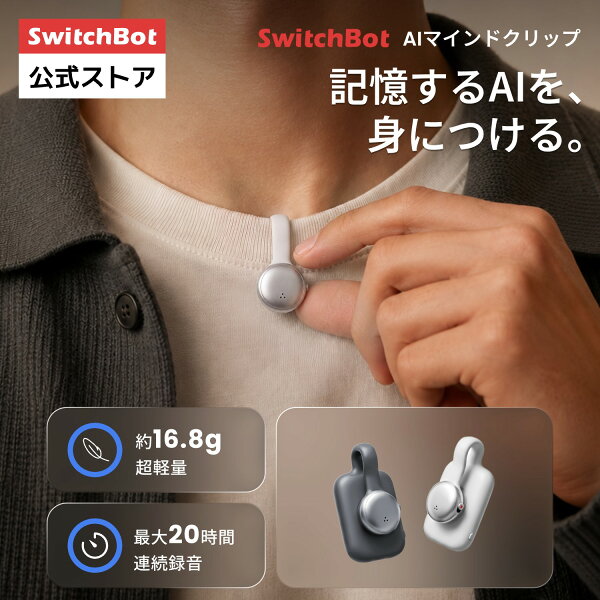 【新発売】SwitchBot AIマインドクリップ ボイスレコーダー 小型 AIアシスタント 文字起こし 議事録 AI自動要約 AIに検索可能 ToDo生成 一日/週間振り返り 主要言語に対応 大容量64GB 20時間録音 アプリ・パソコン連動 物理ボタン 話者識別 自動アップロード Type-C充電 軽量