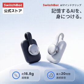 【新発売】SwitchBot AIマインドクリップ ボイスレコーダー 小型 AIアシスタント 文字起こし 議事録 AI自動要約 AIに検索可能 ToDo生成 一日/週間振り返り 主要言語に対応 大容量64GB 20時間録音 アプリ・パソコン連動 物理ボタン 話者識別 自動アップロード Type-C充電 軽量