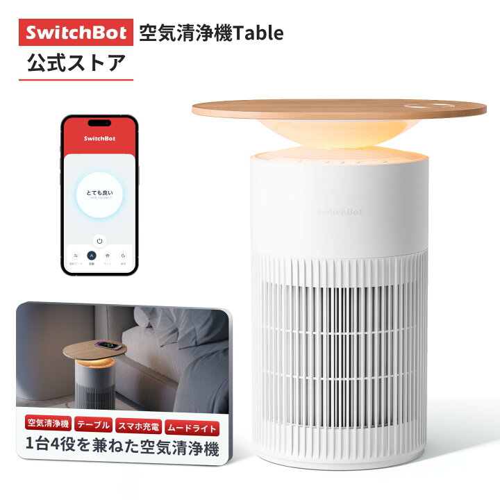 楽天市場】【1日限定値下げ！】SwitchBot 空気清浄機 SwitchBot空気  
