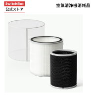 【アクセサリー】SwitchBot 空気清浄機シリーズ 専用消耗品 フィルター