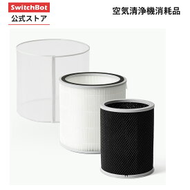 【アクセサリー】SwitchBot 空気清浄機シリーズ 専用消耗品 フィルター