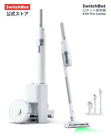 SwitchBot ロボット掃除機 K10+ProCombo お掃除ロボット 掃除ロボット 掃除機 クリーナー コードレス掃除機 超小型 軽量 自動ゴミ収集 強力吸引 使い捨てシート 水拭き 禁止エリア 静音設計 遠隔操作 Alexa 音声対応